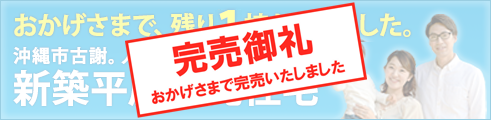 沖縄市古謝、建売住宅「完売」致しました！